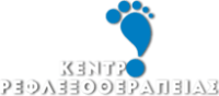 Logo Κέντρο Ρεφλεξοθεραπείας